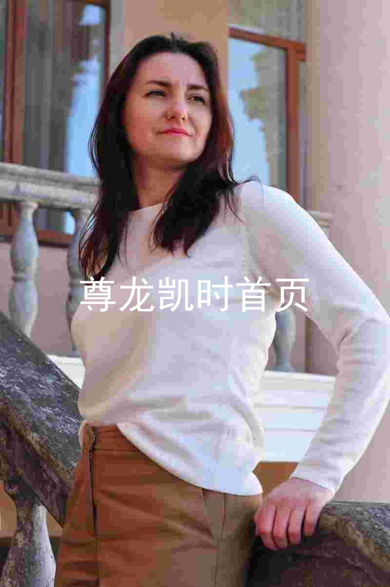尊龙凯时首页
