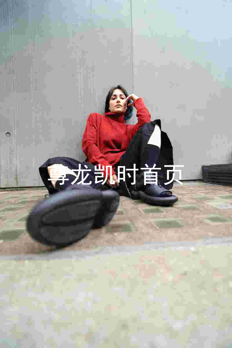 尊龙凯时首页