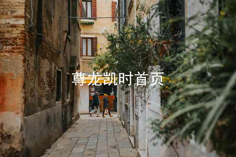 尊龙凯时首页