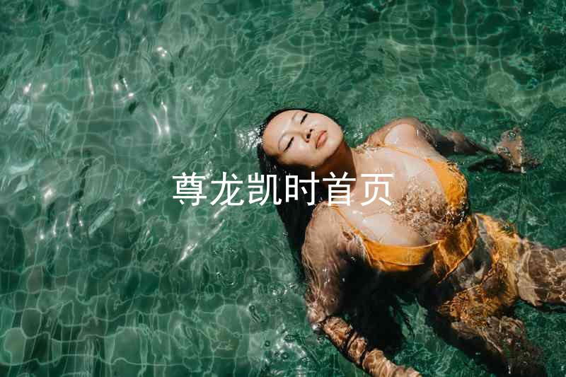 尊龙凯时首页