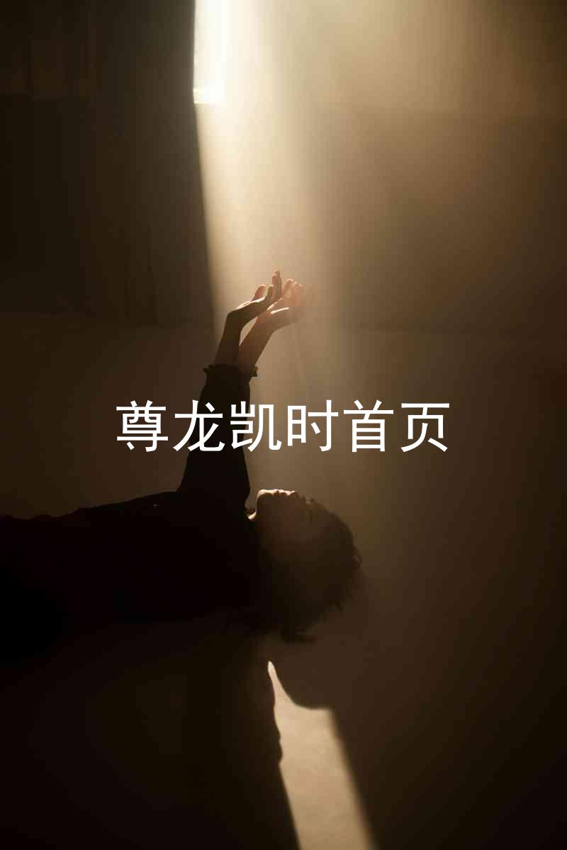 尊龙凯时首页