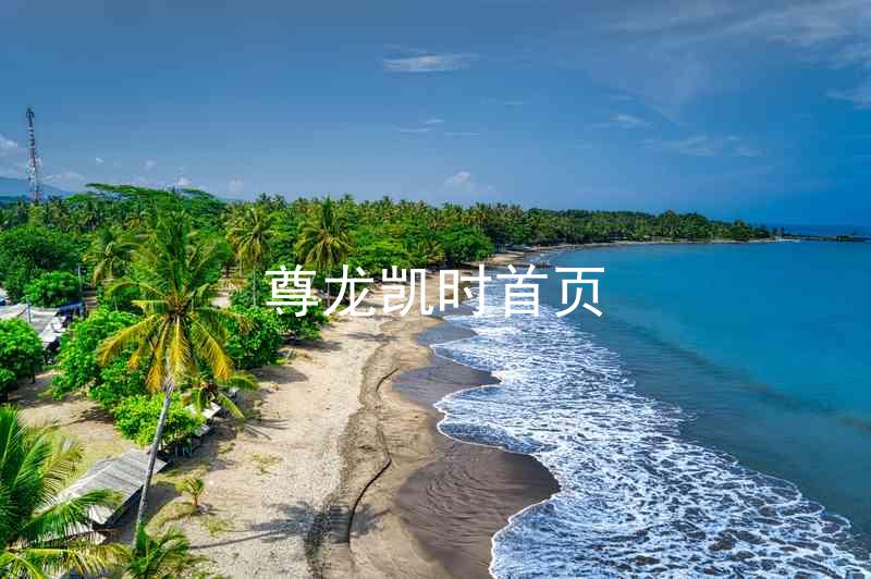 尊龙凯时首页