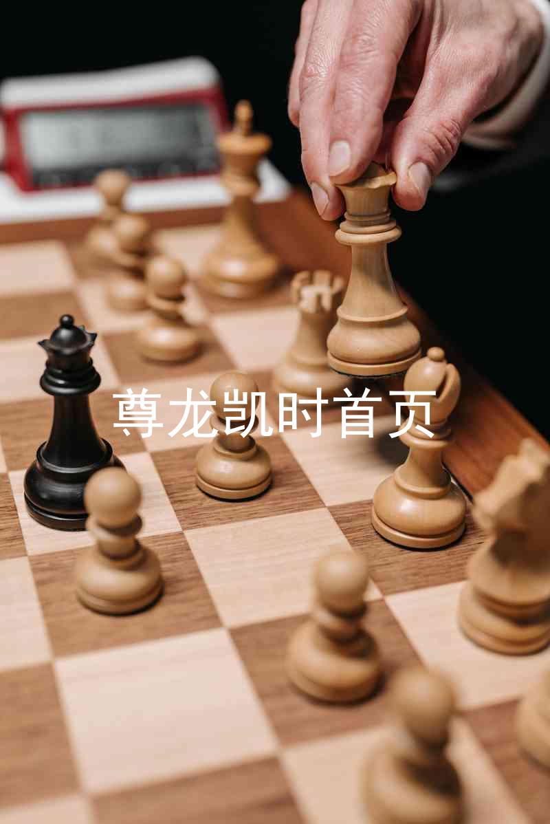 尊龙凯时首页