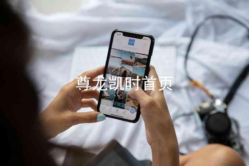 尊龙凯时首页