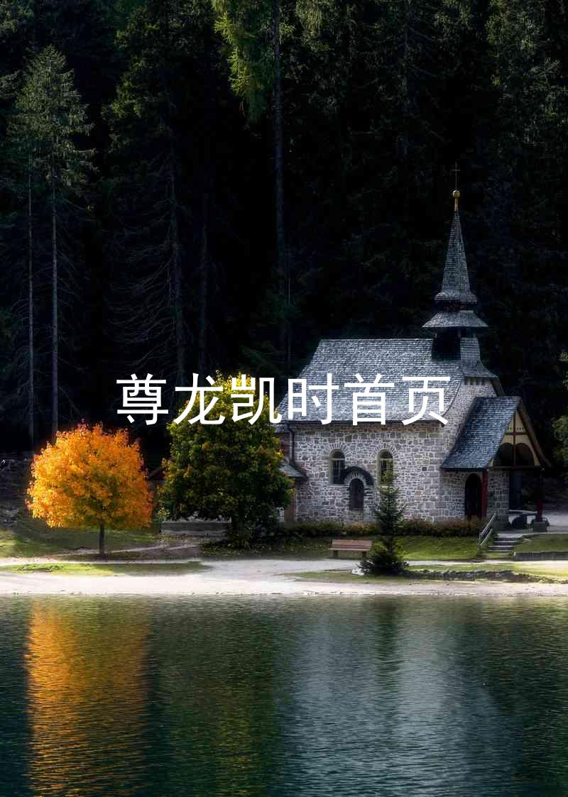 尊龙凯时首页