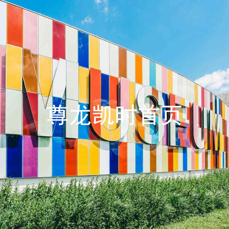 尊龙凯时首页