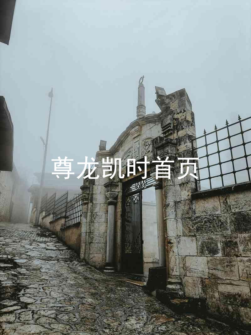 尊龙凯时首页
