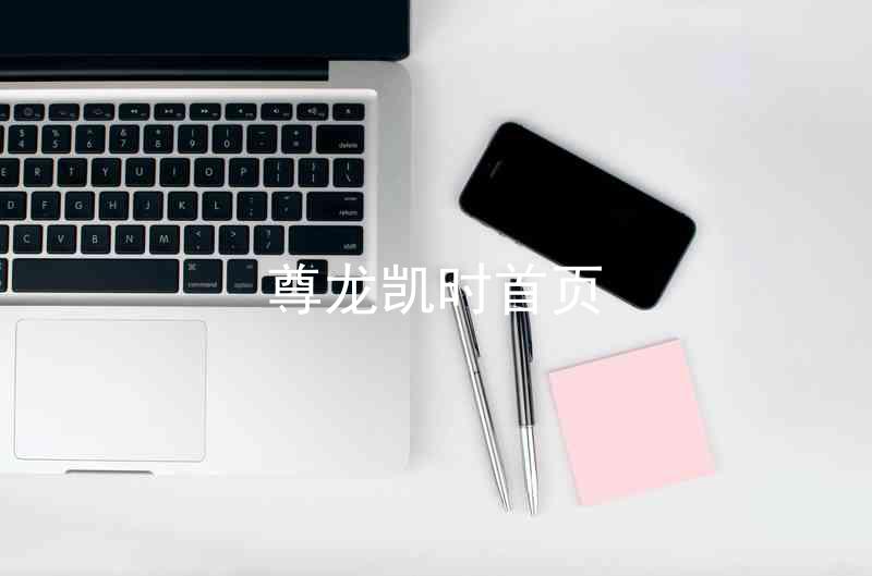 尊龙凯时首页