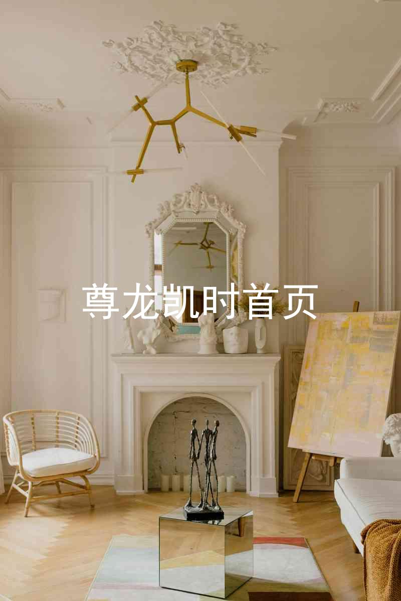 尊龙凯时首页