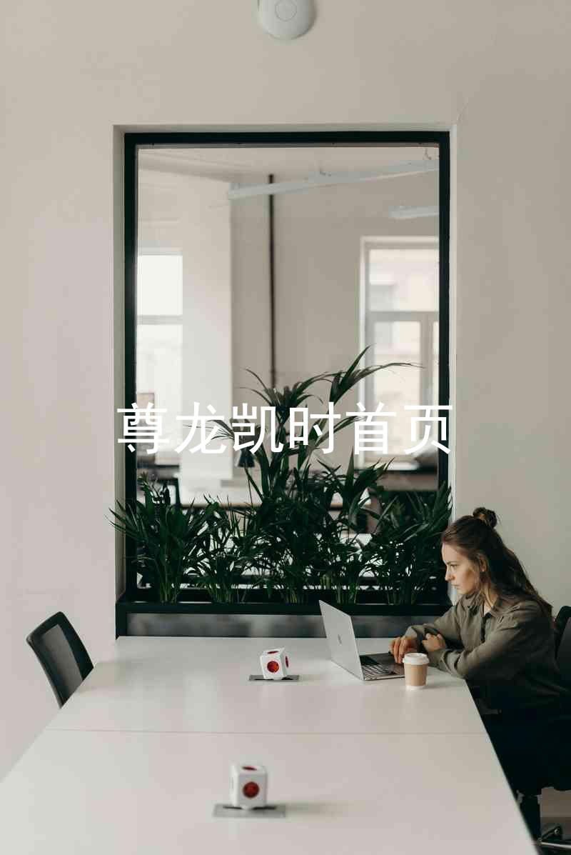 尊龙凯时首页