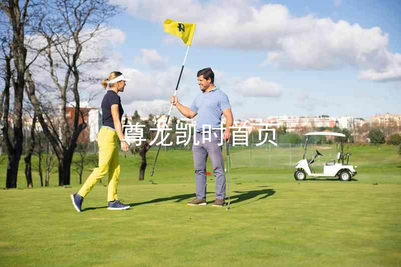 尊龙凯时首页