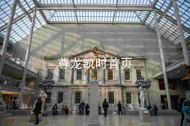 尊龙凯时首页